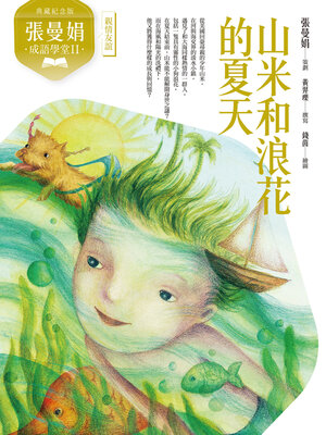cover image of 張曼娟成語學堂Ⅱ：山米與浪花的夏天